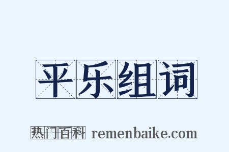 平乐组词是什么意思的图片